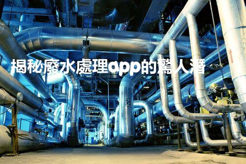 揭秘廢水處理app的驚人潛力，你明白嗎？